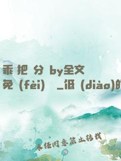 乖 把腳分開by全文免費(fèi)閱讀